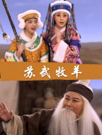 苏武牧羊
