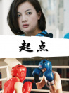 起点