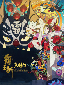 京剧猫：霸王折