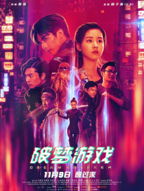 破梦游戏