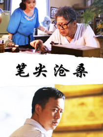 筆尖滄桑
