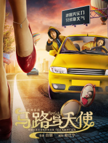 马路与天使