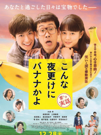 三更半夜居然要香蕉 愛的真實故事