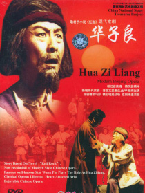 華子良