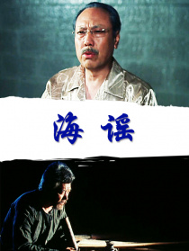 海謠