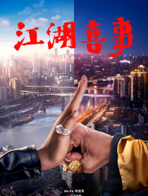 江湖喜事