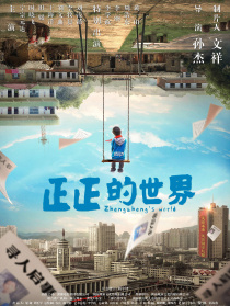 正正的世界