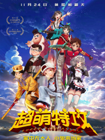 超萌特攻