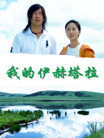 我的伊赫塔拉