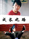 成长之路