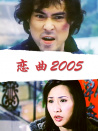 戀曲2005