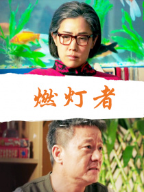 燃灯者