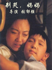 別哭，媽媽