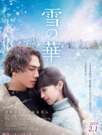 雪之華