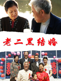老二黑结婚