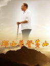 邓小平登黄山