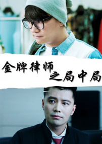 金牌律師之局中局