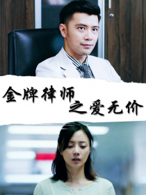 金牌律師之愛(ài)無(wú)價(jià)