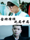 金牌律師之局中局