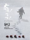 大烟炮！一千八！