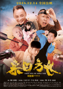 來(lái)日方長(zhǎng)