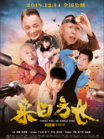 來(lái)日方長(zhǎng)