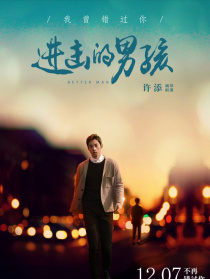 進(jìn)擊的男孩