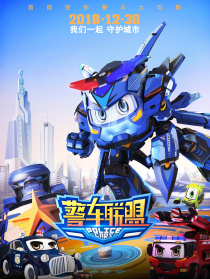 警车联盟