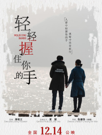 輕輕握住你的手