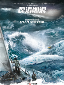 驚濤颶浪