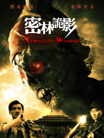 密林詭影