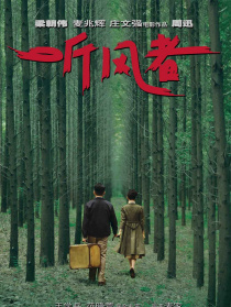 《听风者》首映礼