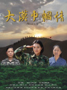 大漠巾帼情