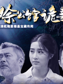 東陵盜寶之徐公館詭事