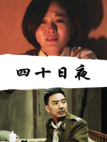 四十日夜