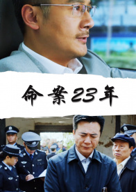 命案23年