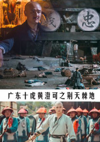 廣東十虎黃澄可之荊天棘地