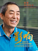 影響第2集：改革開放四十年的中國電影——時代人物張藝謀