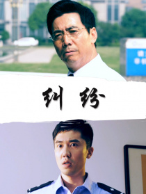 纠纷