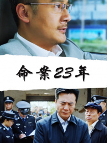 命案23年
