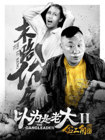 以为是老大之金三角风云