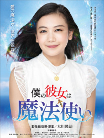 我的女友是魔法使