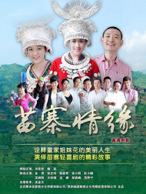 苗寨情緣