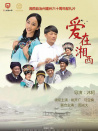 爱在湘西