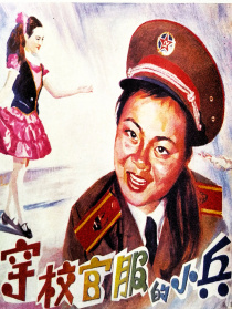 穿校官服的小兵