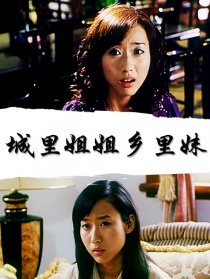 城里姐姐乡里妹