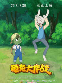 龜兔大作戰(zhàn)