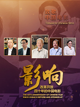 影響第16集：改革開(kāi)放四十年的中國(guó)電影--思想解放