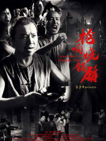 槍響燒鍋鎮(zhèn)