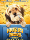 神探狗笨吉